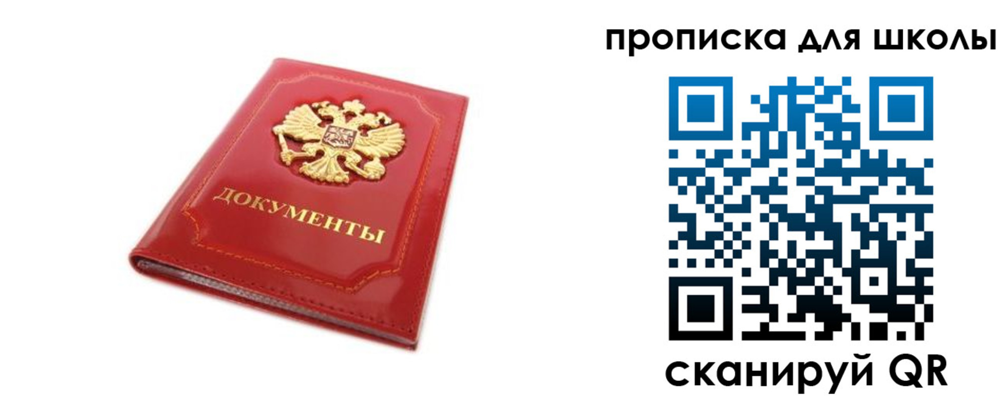 прописка для школы в Старом Осколе
